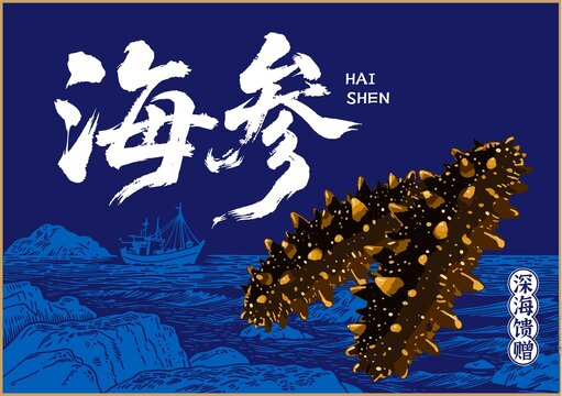 海參禮盒
