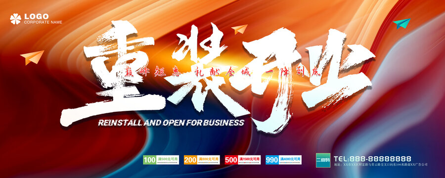 重裝開業(yè)