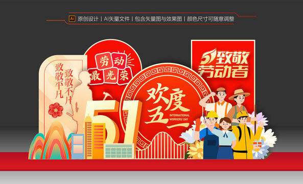 五一勞動(dòng)節(jié)美陳