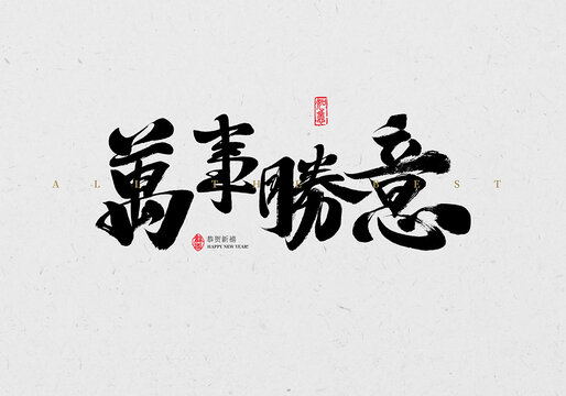 萬事勝意