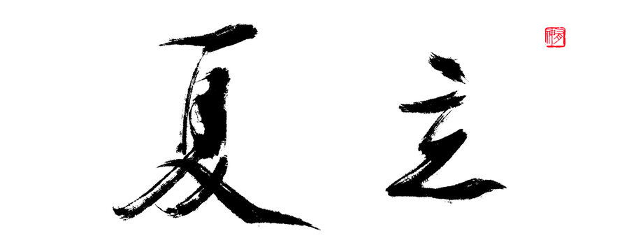 立夏