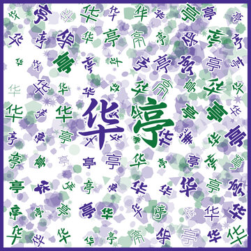 華亭特產