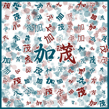 加茂特產(chǎn)
