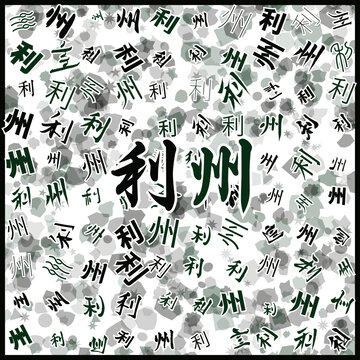 利州特產(chǎn)