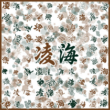 凌海特產(chǎn)