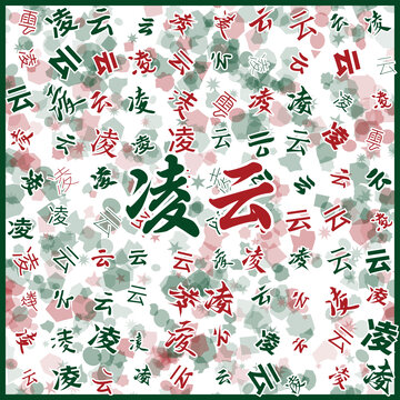 凌云特產(chǎn)
