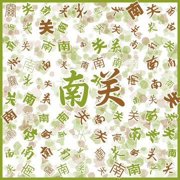 南關(guān)特產(chǎn)