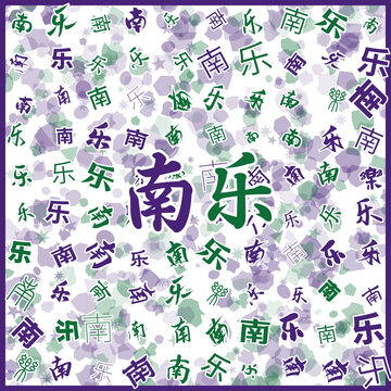 南樂特產(chǎn)