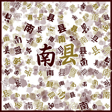 南縣特產(chǎn)