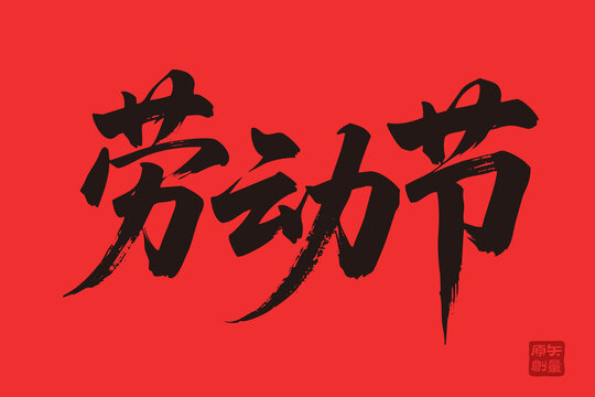 矢量插圖文字手寫體毛筆字勞動節(jié)