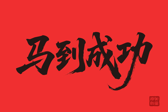 矢量插圖文字手寫體毛筆字馬到成功
