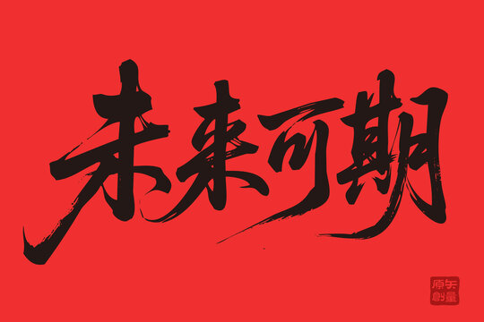 矢量插圖文字手寫體毛筆字未來可期