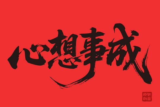 矢量插圖文字手寫體毛筆字心想事成