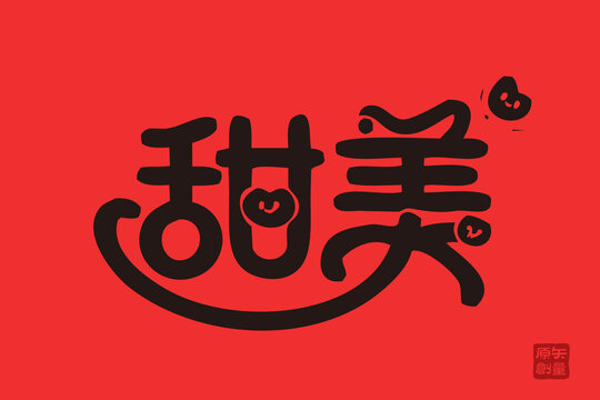 矢量插圖文字手寫(xiě)體甜美