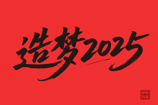 矢量插圖文字手寫體造夢2025
