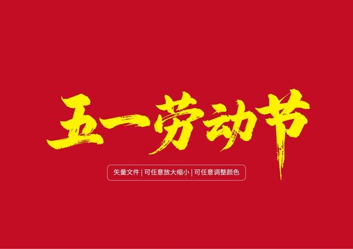 手寫原創(chuàng)字體大字書法字體設(shè)計五一勞動節(jié)