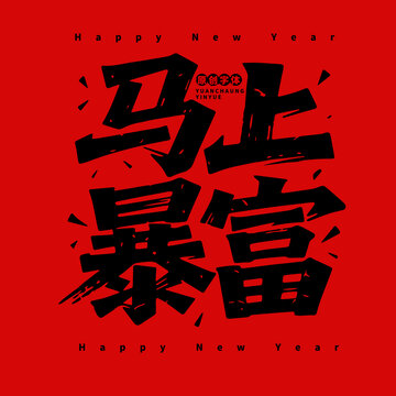 暴富