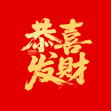 恭喜發(fā)財