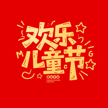 歡樂兒童節(jié)