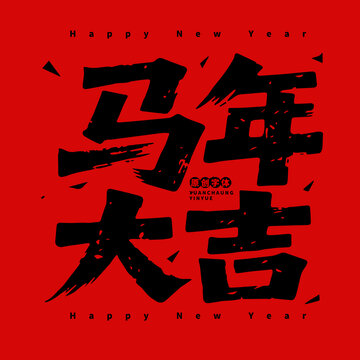 馬年大吉字體