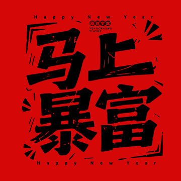 馬上暴富字體設(shè)計(jì)
