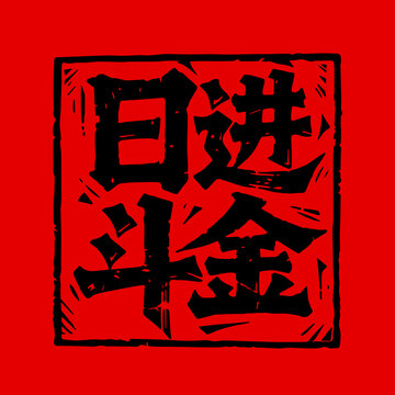 日進(jìn)斗金