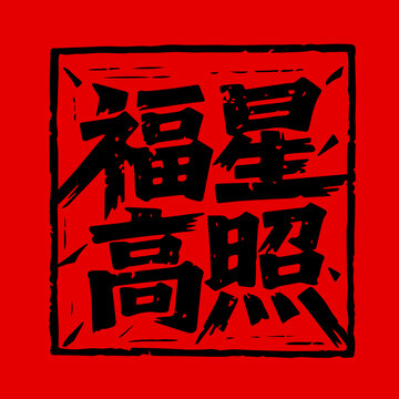 福星高照