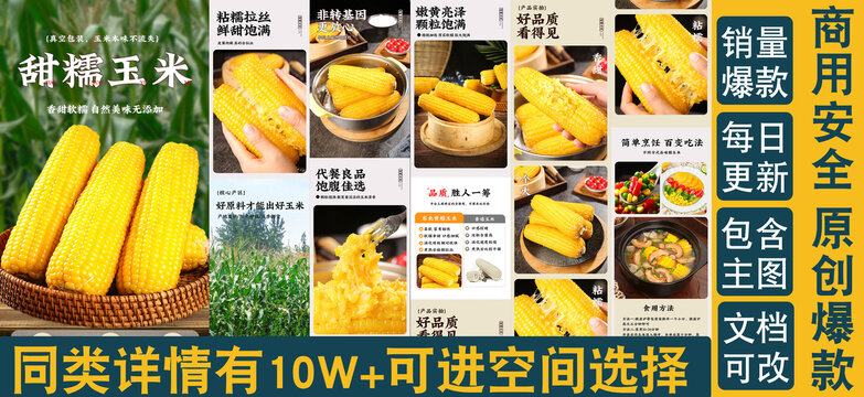 黃糯玉米詳情頁