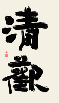 清歡