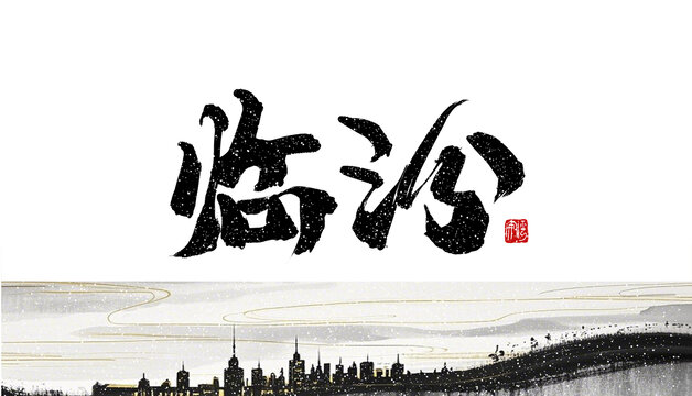 臨汾