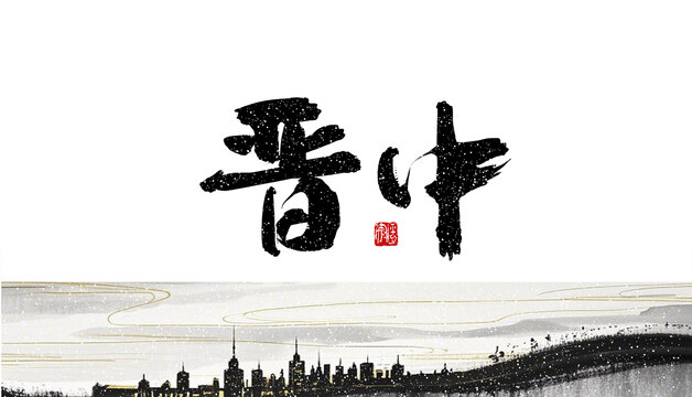 晉中