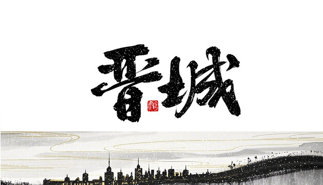 晉城
