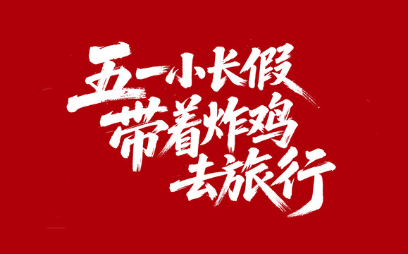 勞動節(jié)手寫設(shè)計