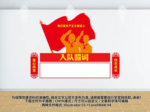 入隊(duì)誓詞