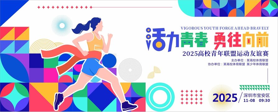 活力青春勇往向前
