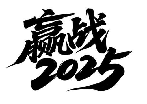 年會書法字體設(shè)計