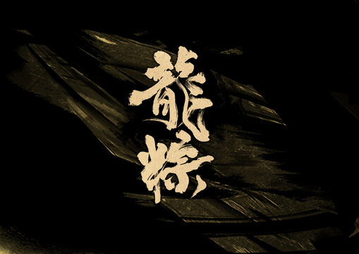 龍粽字體設(shè)計(jì)