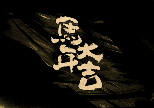 馬年大吉字體設(shè)計(jì)