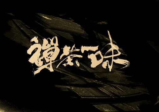 禪茶一味字體設(shè)計