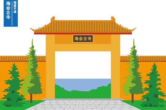 海會(huì)古寺