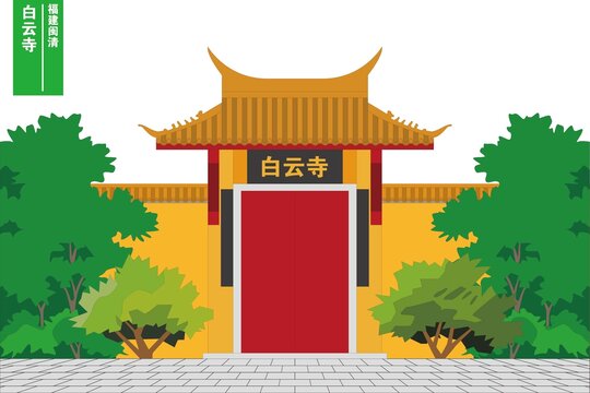 福清白云寺