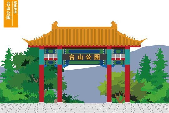 臺(tái)山公園