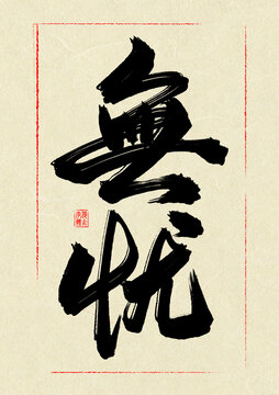 無憂
