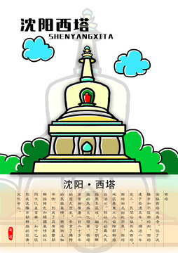 沈陽西塔