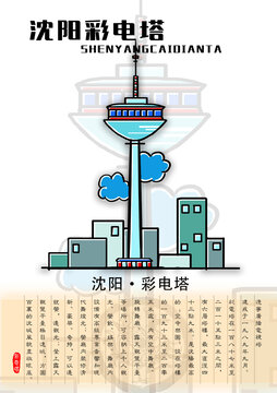 沈陽彩電塔