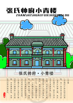 張氏帥府小青樓