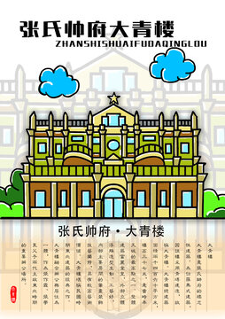 張氏帥府大青樓