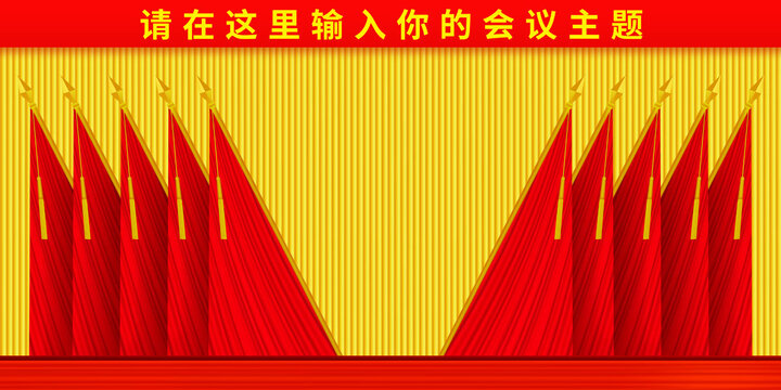 會場10面紅旗