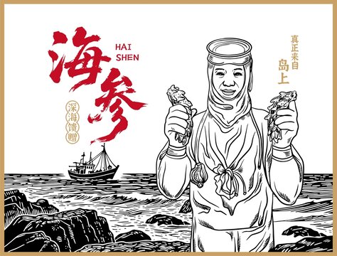 海參包裝插畫