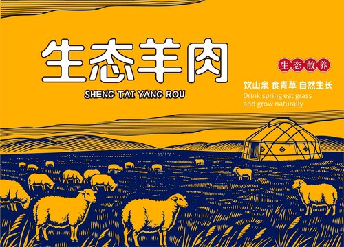 羊肉包裝